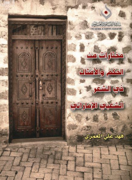 مختارات من الحكم والأمثال في الشعر الشعبي الإماراتي
