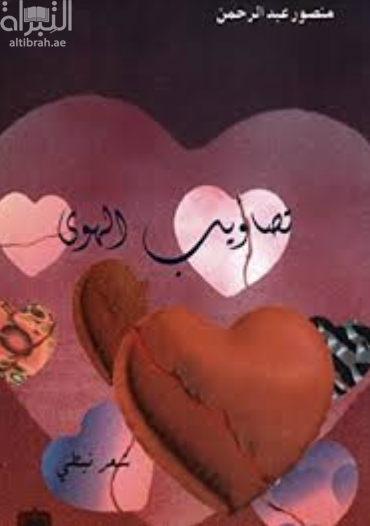 تصاويب الهوى