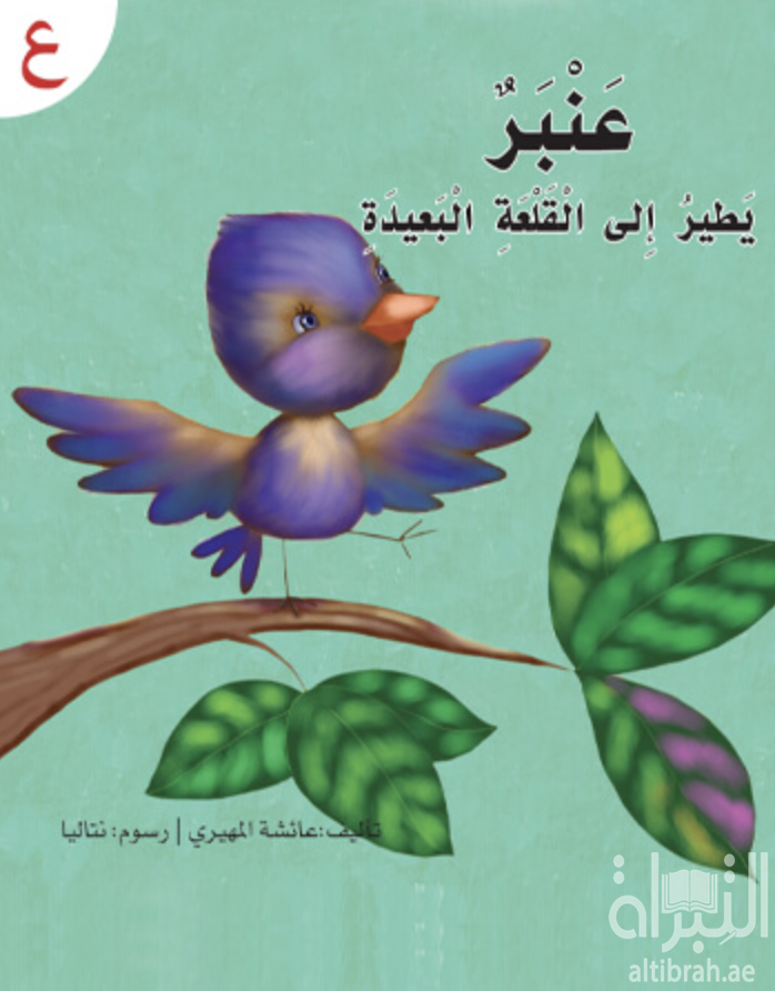 عنبر يطير إلى القلعة البعيدة