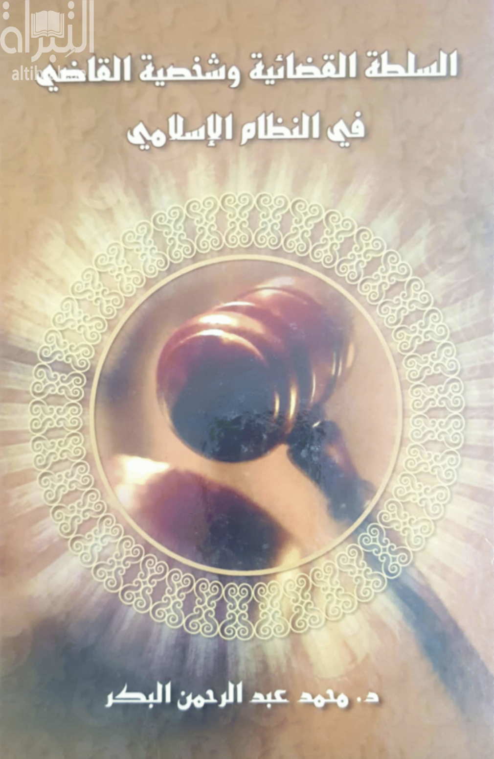 السلطة القضائية وشخصية القاضي في النظام الإسلامي