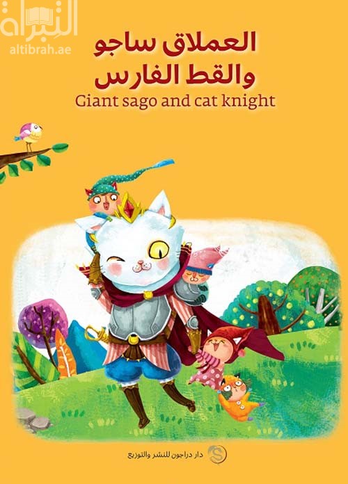 العملاق سارجو والقط الفارس Ciant sago and cat knight