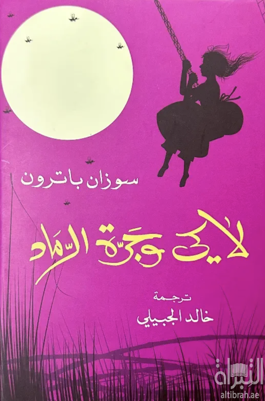 لاكي وجرة الرماد  The higher power of lucky