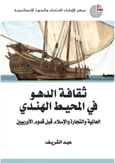 ثقافة الدهو في المحيط الهندي : العالمية والتجارة والإسلام قبل قدوم الأوروبيين