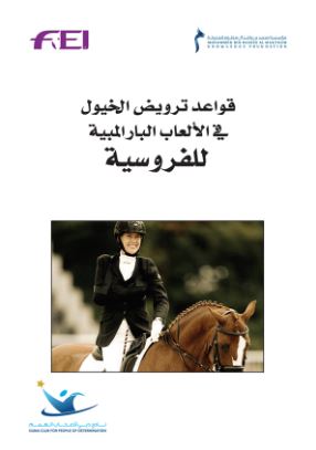 قواعد ترويض الخيول في الألعاب البارالمبية للفروسية
