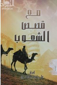 مع قصص الشعوب