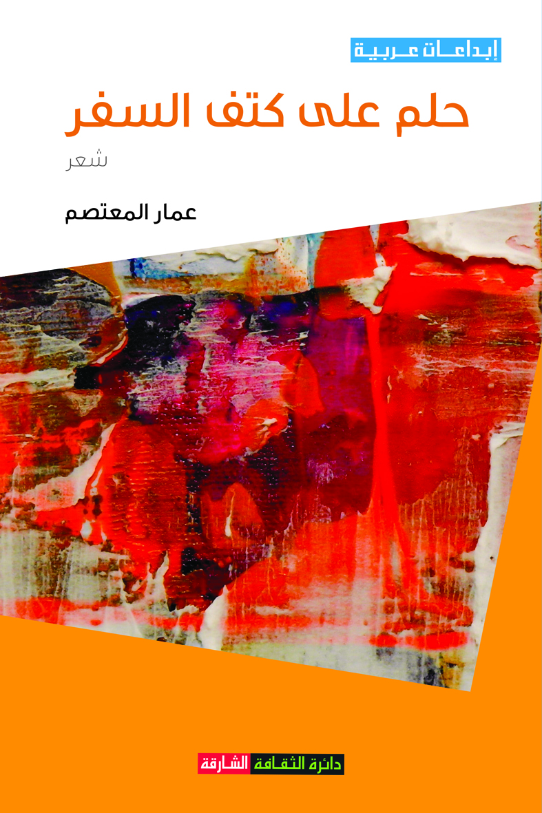 حلم على كتف السفر