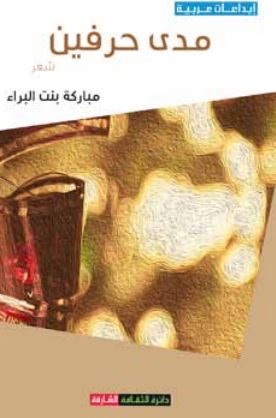 مدى حرفين : شعر