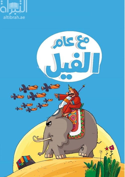 مع عام الفيل