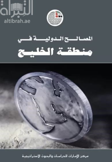 المصالح الدولية في منطقة الخليج