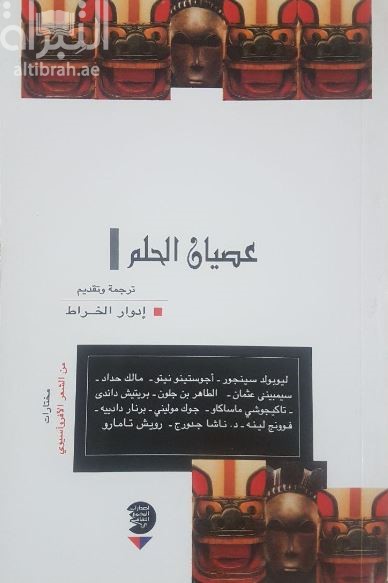 عصيان الحلم : مختارات من الشعر الأفروآسيوي