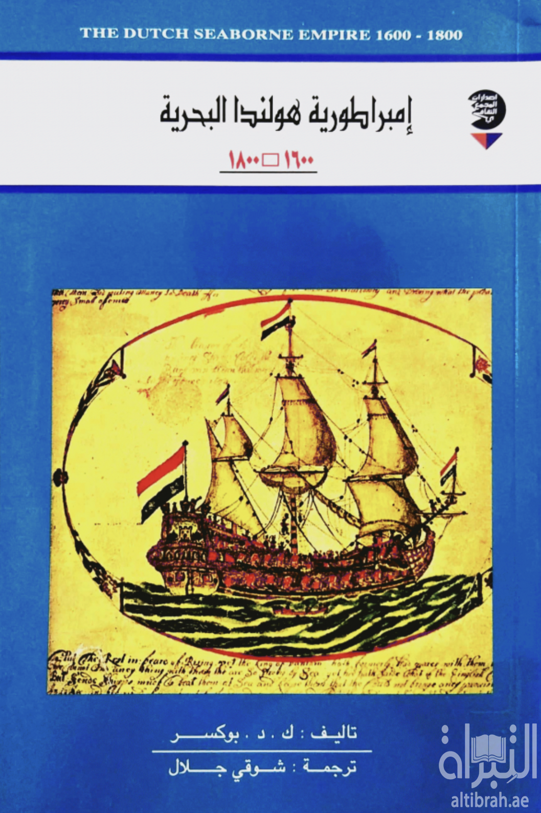 إمبراطورية هولندا البحرية 1600 - 1800