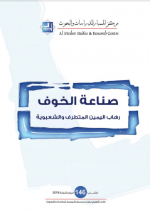 صناعة الخوف : رهاب اليمين المتطرف والشعبوية
