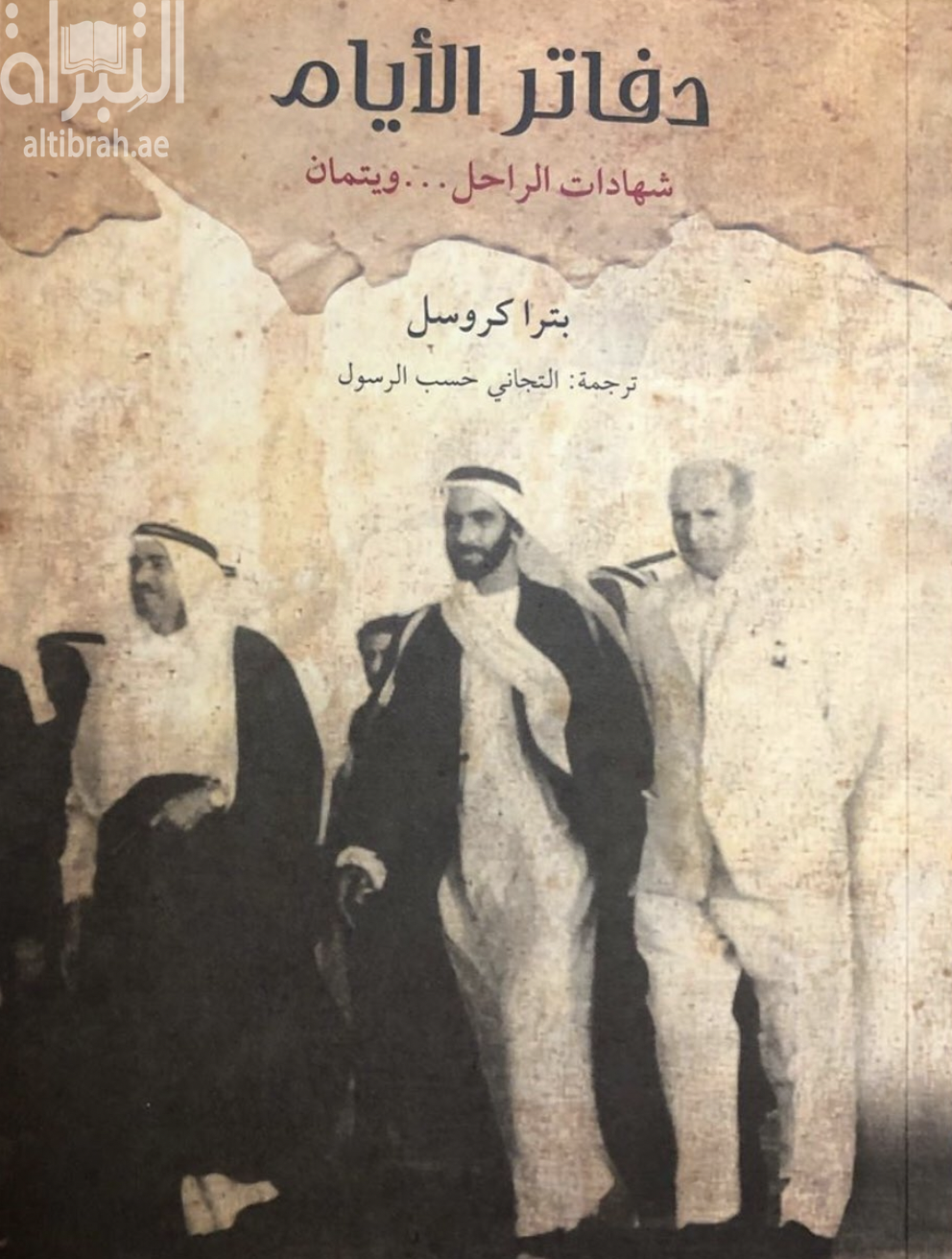 دفاتر الأيام : مشاهدات وشهادات الراحل ويتمان