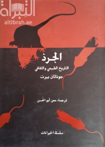 الجرذ : التاريخ الطبيعي والثقافي Rat