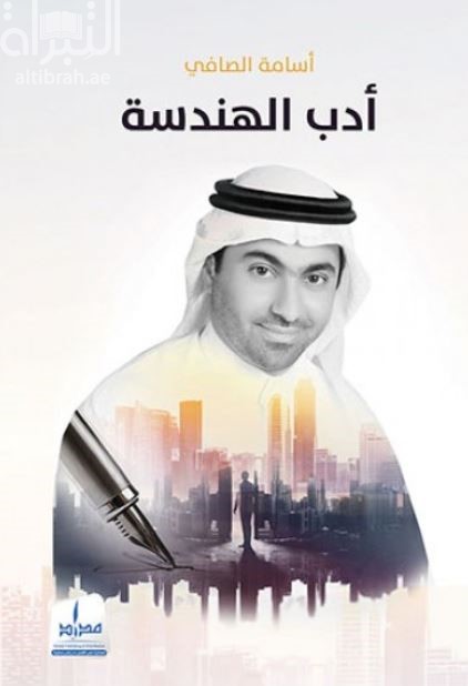 أدب الهندسة