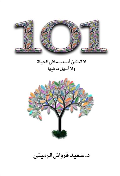 101 لا تكن أصعب ما في الحياة ولا أسهل ما فيها