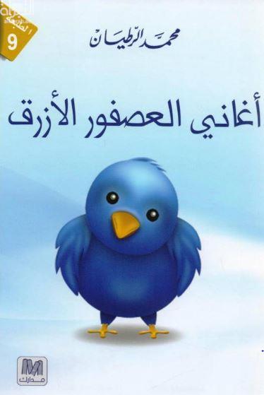 أغاني العصفور الأزرق