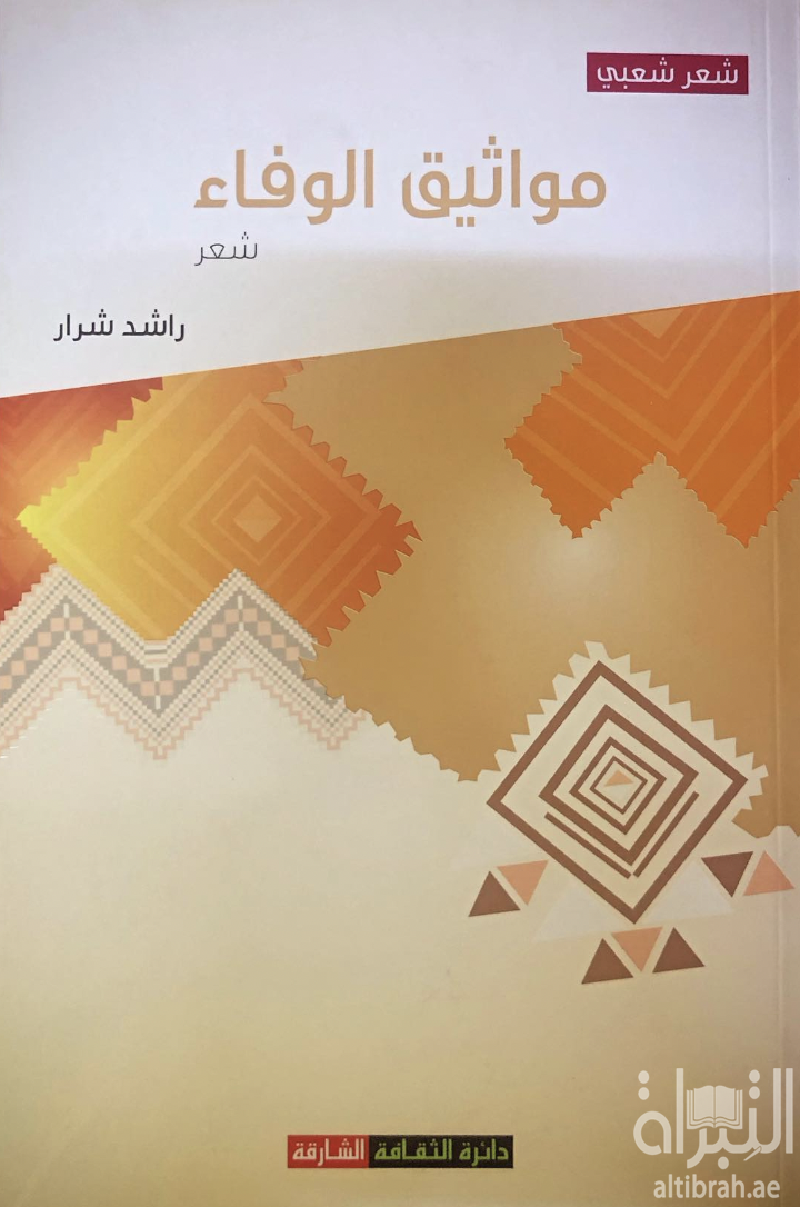 مواثيق الوفاء