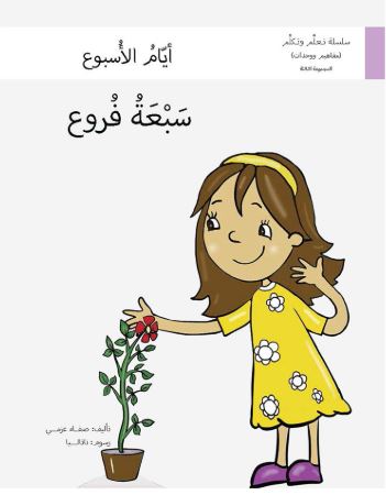 سبعة فروع : أيام الأسبوع