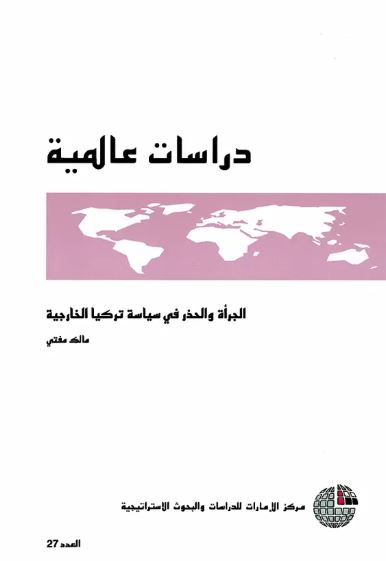 الجرأة والحذر في سياسة تركيا الخارجية