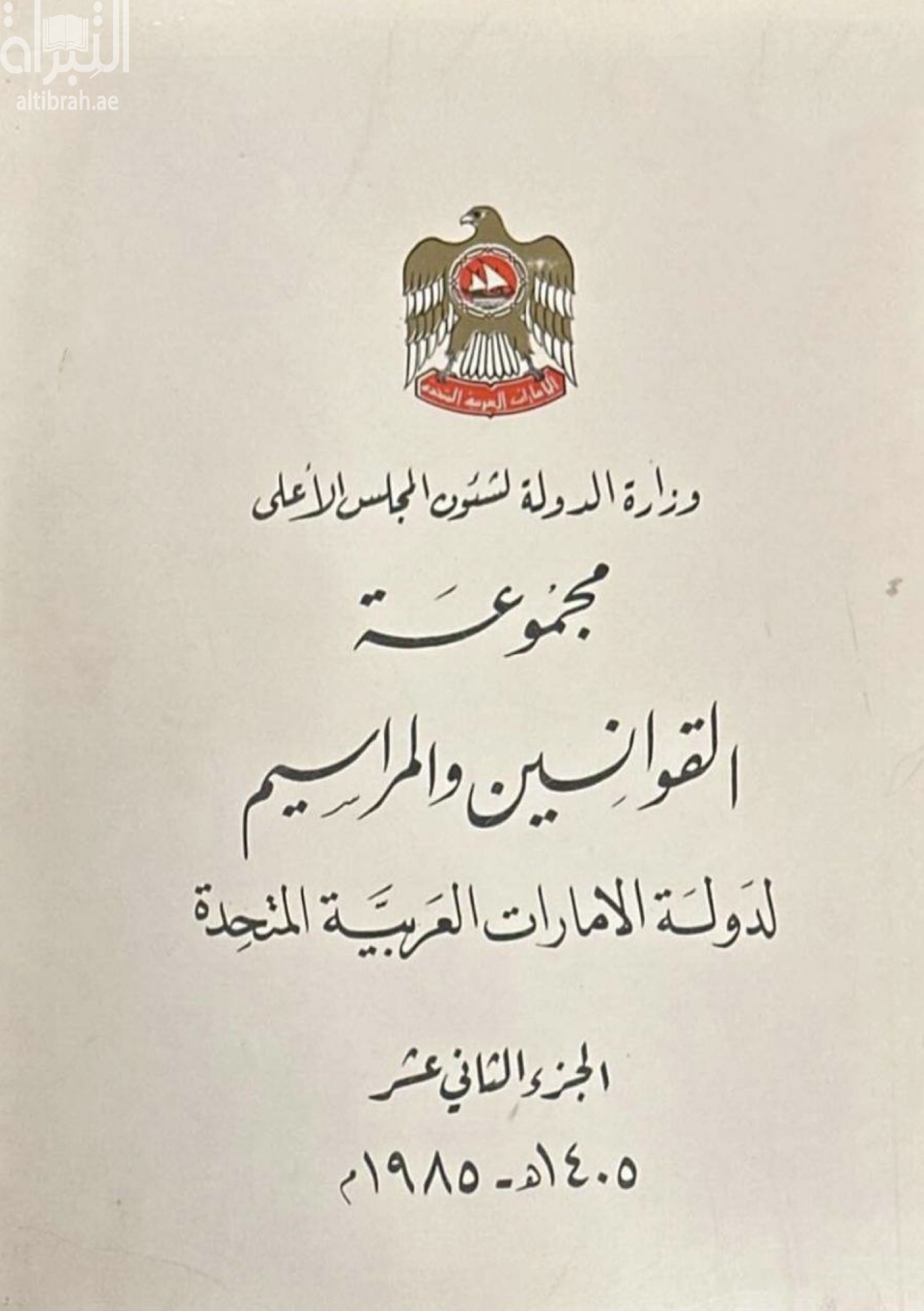 مجموعة القوانين والمراسيم لدولة الإمارات العربية المتحدة 1405 هـ - 1985 م