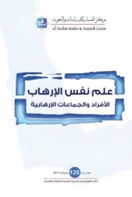 علم نفس الإرهاب : الأفراد والجماعات الإرهابية