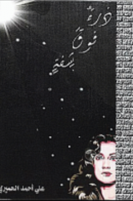 ذرة فوق شفة