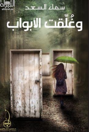 وغلقت الأبواب