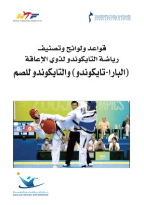 قواعد ولوائح وتصنيف رياضة التايكوندو لذوي الإعاقة : البارا - تايكوندو والتايكوندو للصم