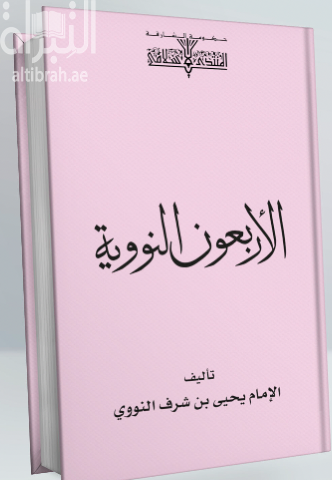 الأربعون النووية : مع تتمتها للحافظ ابن رجب الحنبلي