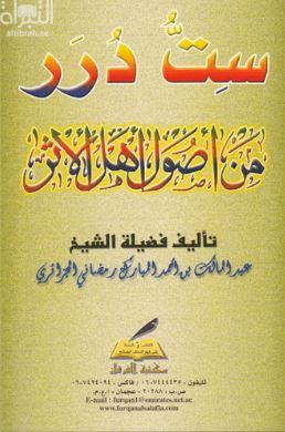 ست درر من أصول أهل الأثر