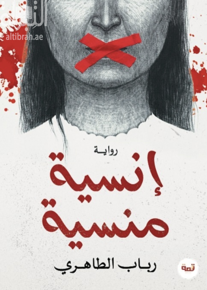 إنسية منسية