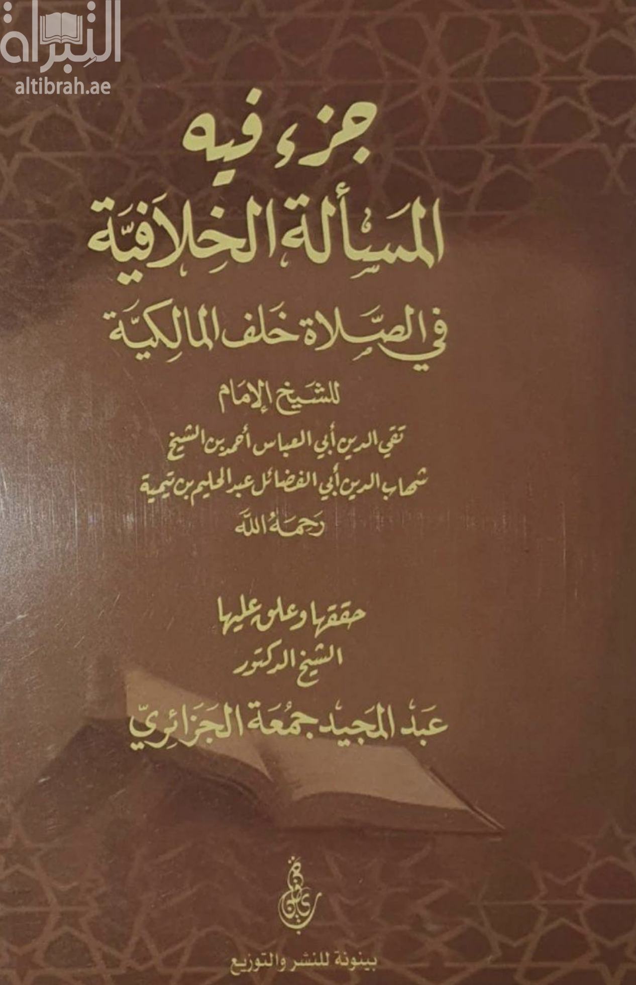 جزء فيه المسألة الخلافية في الصلاة خلف المالكية