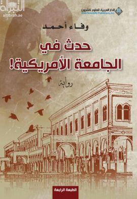 حدث في الجامعة الأمريكية : رواية