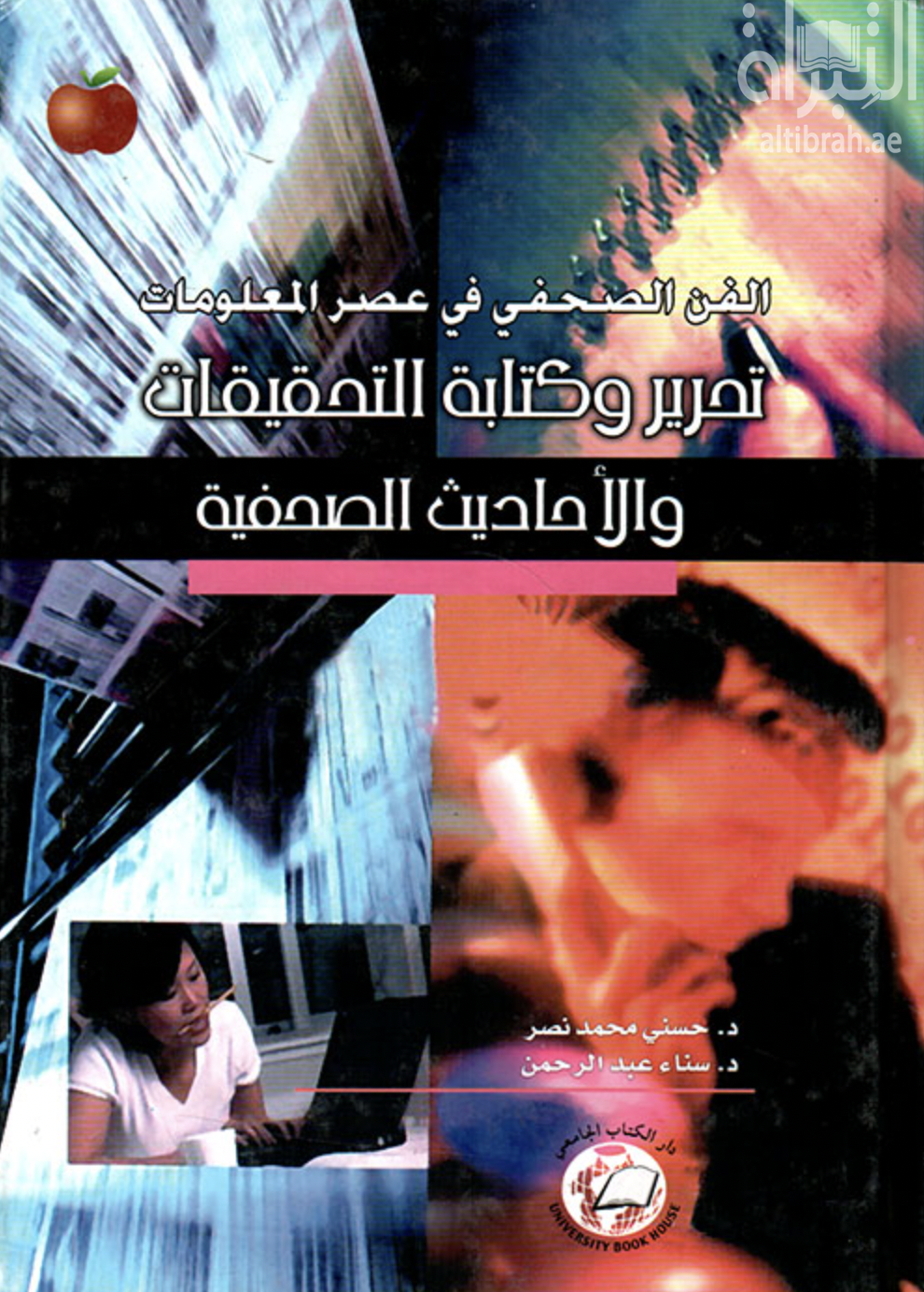 الفن الصحفي في عصر المعلومات : تحرير وكتابة التحقيقات والأحاديث الصحفية