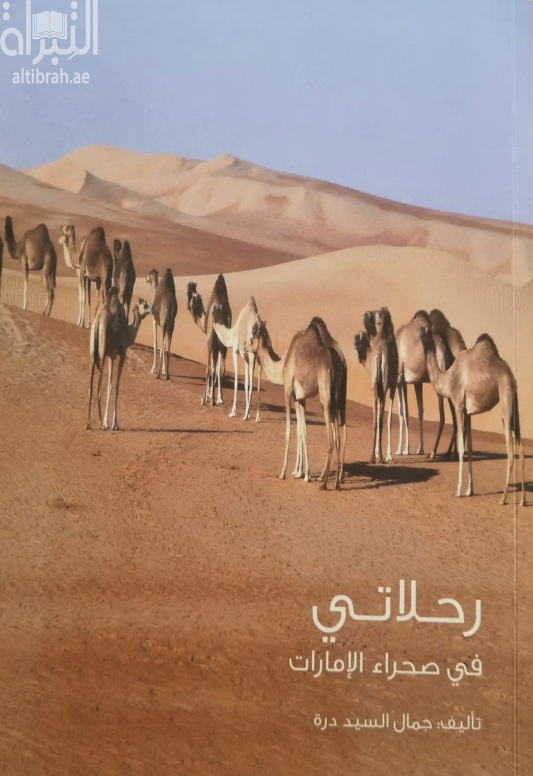 رحلاتي في صحراء الإمارات