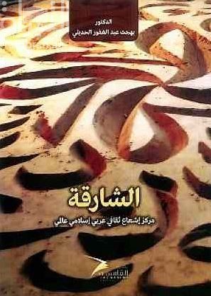 الشارقة مركز إشعاع ثقافي : عربي - إسلامي - عالمي