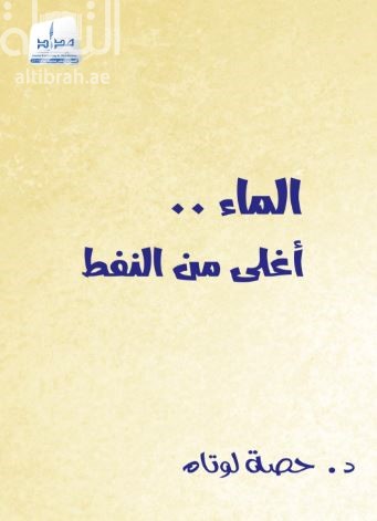 الماء أغلى من النفط