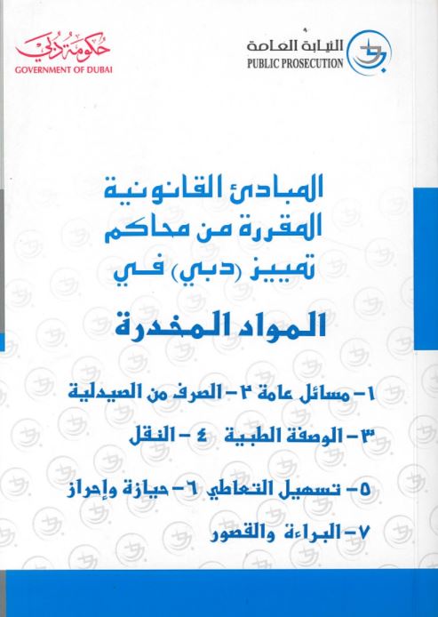 المبادئ القانونية المقررة من محاكم تمييز دبي في المواد المخدرة