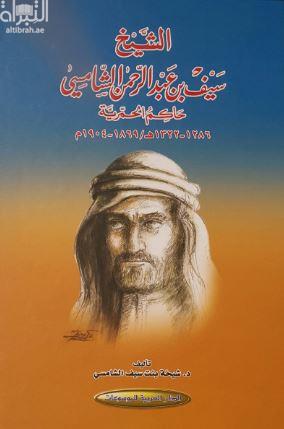 الشيخ سيف بن عبدالرحمن الشامسي : حاكم الحمرية ( 1286 - 1322 / 1869 - 1904 )