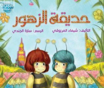 حديقة الزهور