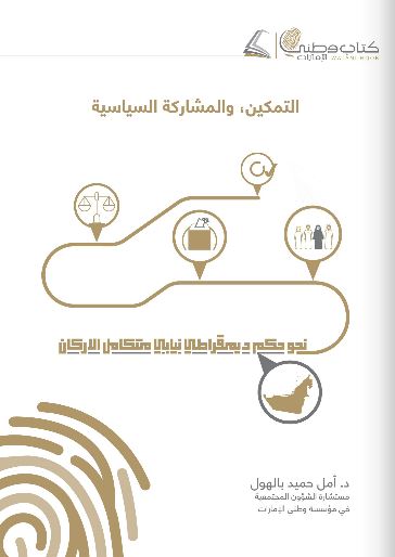 التمكين والمشاركة السياسية : نحو حكم ديمقراطي نيابي متكامل الأركان