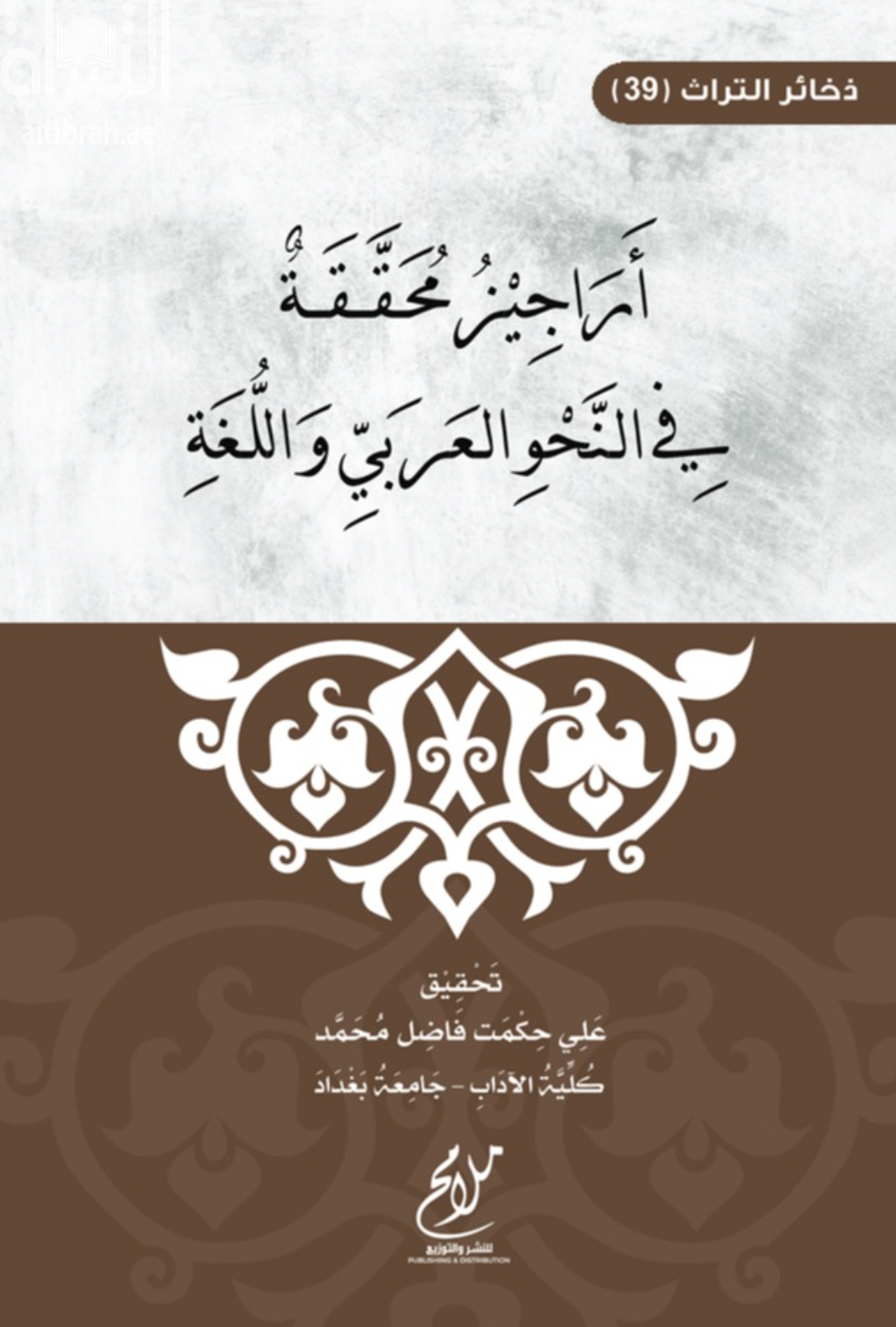 أراجيز محققة في النحو العربي واللغة