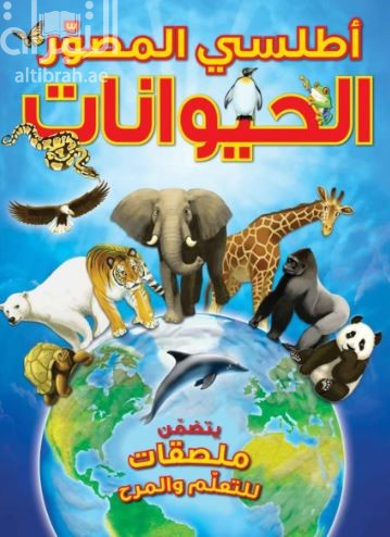 أطلسي المصور : الحيوانات