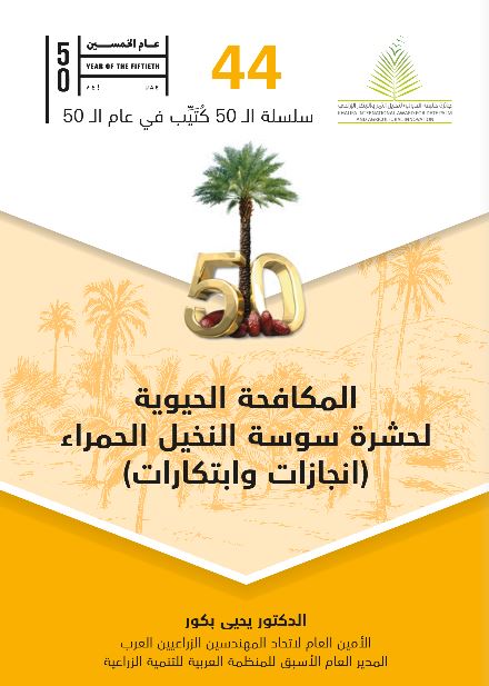 المكافحة الحيوية لحشرة سوسة النخيل الحمراء ( إنجازات وابتكارات )