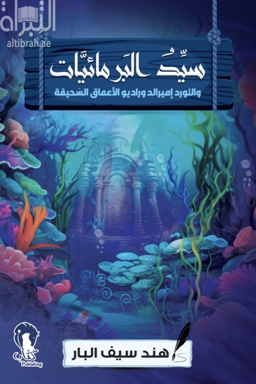 سيد البرمائيات واللورد إميرالد وراديو الأعماق السحيقة