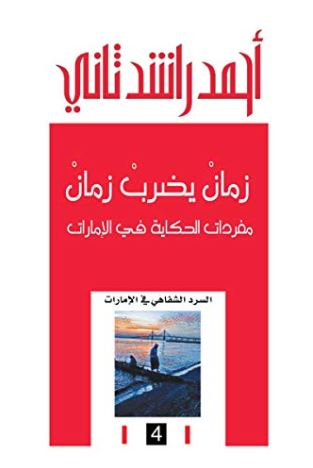 زمان يضرب زمان : مفردات الحكاية في الإمارات