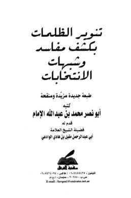 تنوير الظلمات بكشف مفاسد وشبهات الانتخابات