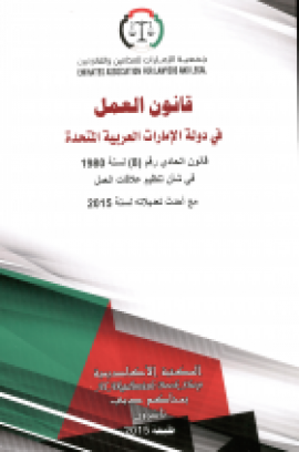 قانون العمل في دولة الإمارات العربية المتحدة قانون اتحادي رقم (8) لسنة 1980 في شأن تنظيم علاقات العمل مع أحدث تعديلاته لسنة 2015