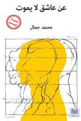 عن عاشق لا يموت : مجموعة قصصية
